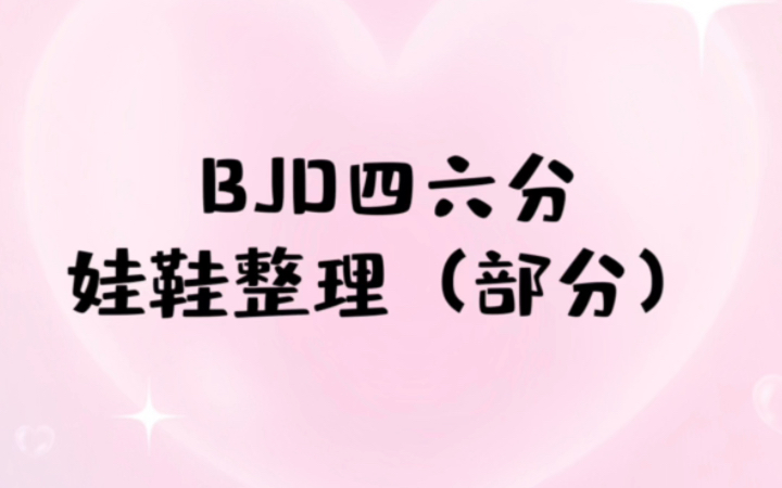 【BJD分享】bjd四六分娃鞋整理(部分)哔哩哔哩bilibili