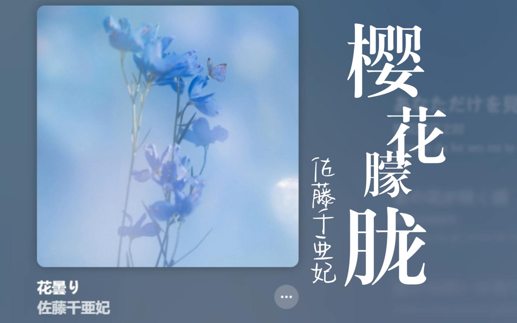 [图]【日推良曲83】佐藤千亜妃（蘑菇帝国主唱） - 花曇り（樱花朦胧）丨樱花再开的时候，你或许早已不在了【第83期】