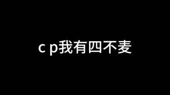 下载视频: 【All棍】来自鑫姐的“cp四不麦”