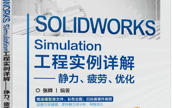 SOLIDWORKS Simulation工程实例详解—静力、疲劳、优化教材直播讲解哔哩哔哩bilibili