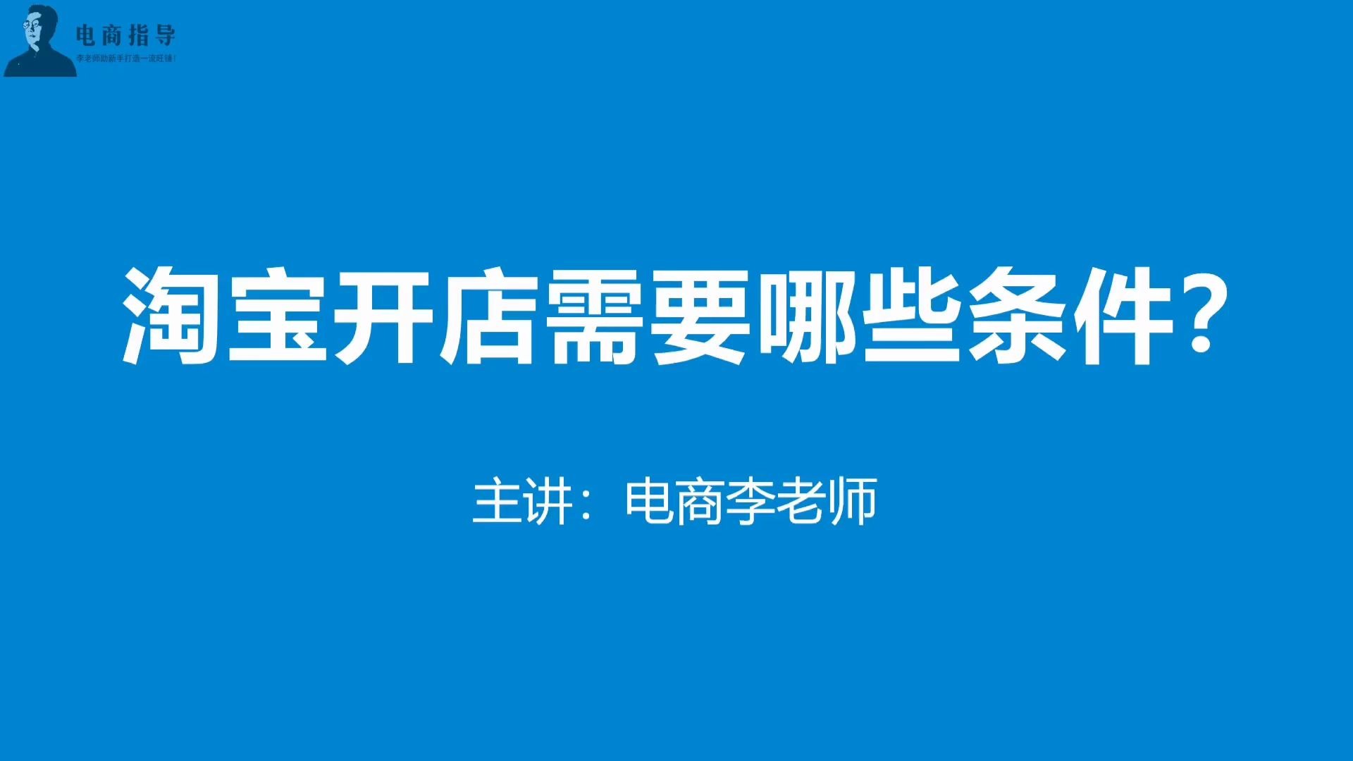 开网店的前期准备工作有哪些?淘宝开店需要哪些条件?哔哩哔哩bilibili