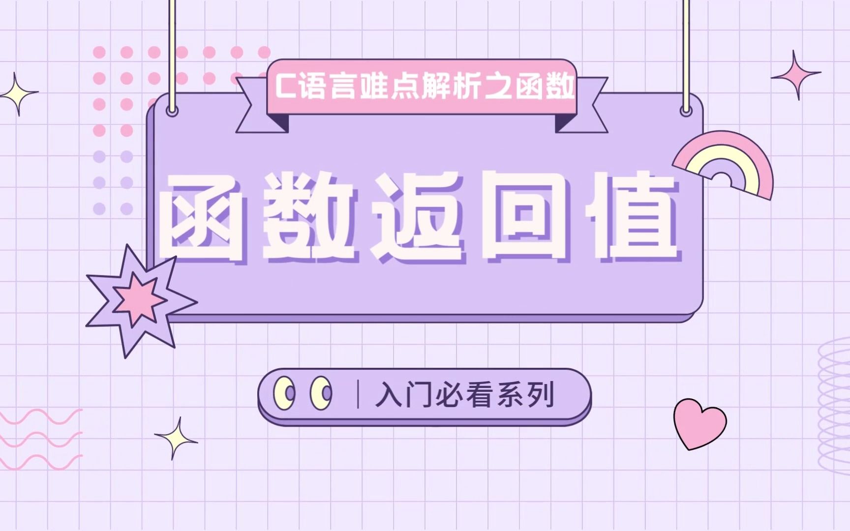 C语言函数之函数返回值哔哩哔哩bilibili