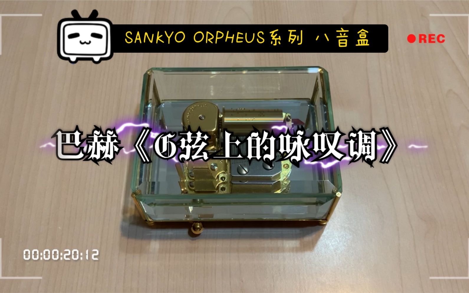 【巴赫】SANKYO ORPHEUS系列 音乐盒 八音盒 30音梳 巴赫《G弦上的咏叹调》哔哩哔哩bilibili