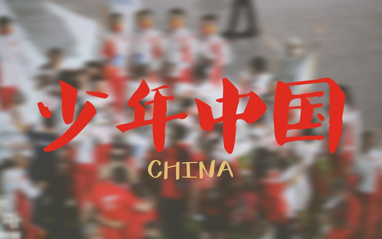 [图]不要用天才掩盖了运动员自身的刻苦丨奥运会混剪 x 少年中国