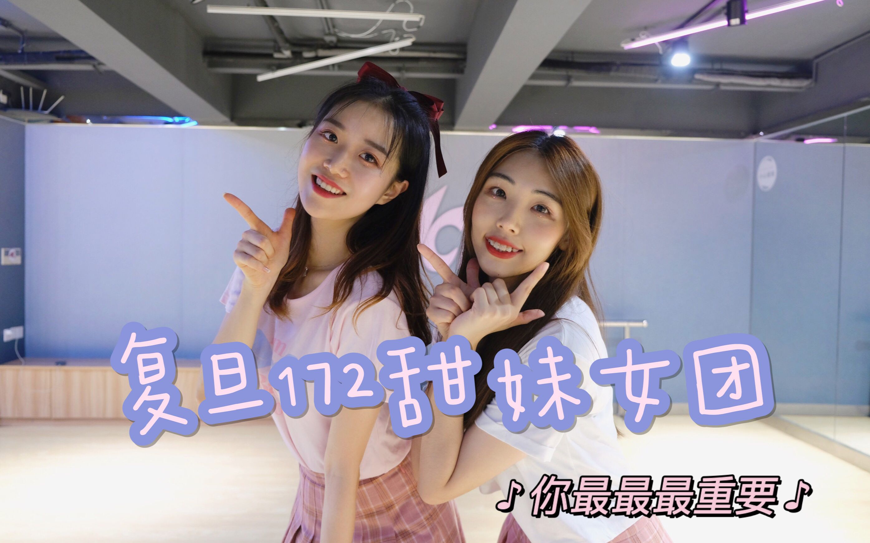 船船x梦媛 | 复旦172女团原地出道 | 你最最最重要!