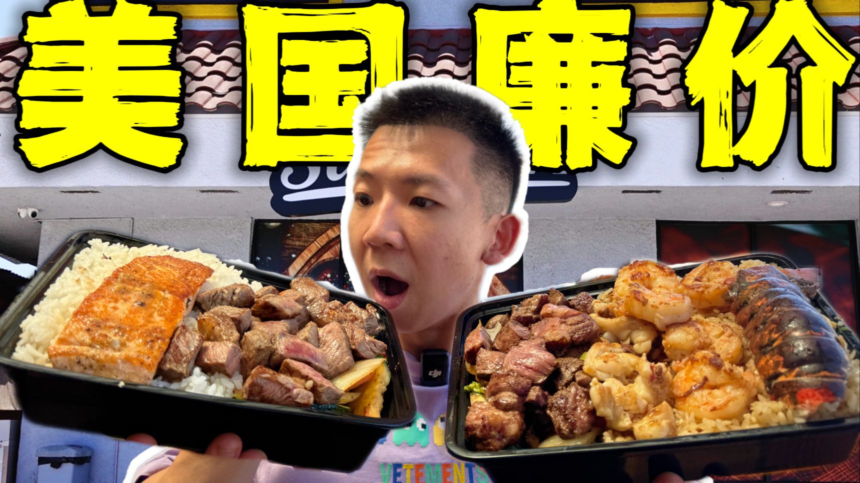 探秘美国人的顶级廉价盒饭！30一盒和牛盖饭有多离谱？-子文又饿了-子文又饿了-哔哩哔哩视频