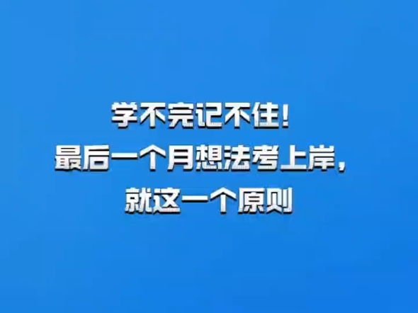 学不完记不住,法考上岸就这一个原则哔哩哔哩bilibili