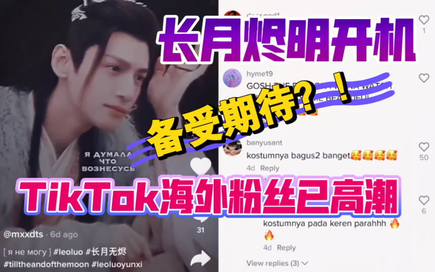 本剧让所有人远离古装丑男!外网TikTok国际版抖音海外粉丝评论表示十分期待!60集长篇古风长月烬明电视剧开机已受国外网友催播啦!哔哩哔哩bilibili