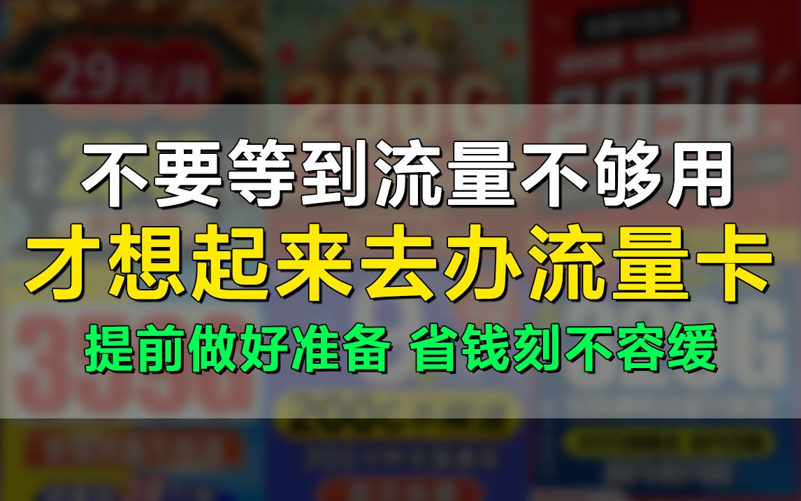 流量卡的绝绝子!29块100G的电信星驰卡爆肝解析,电信流量卡推荐!哔哩哔哩bilibili