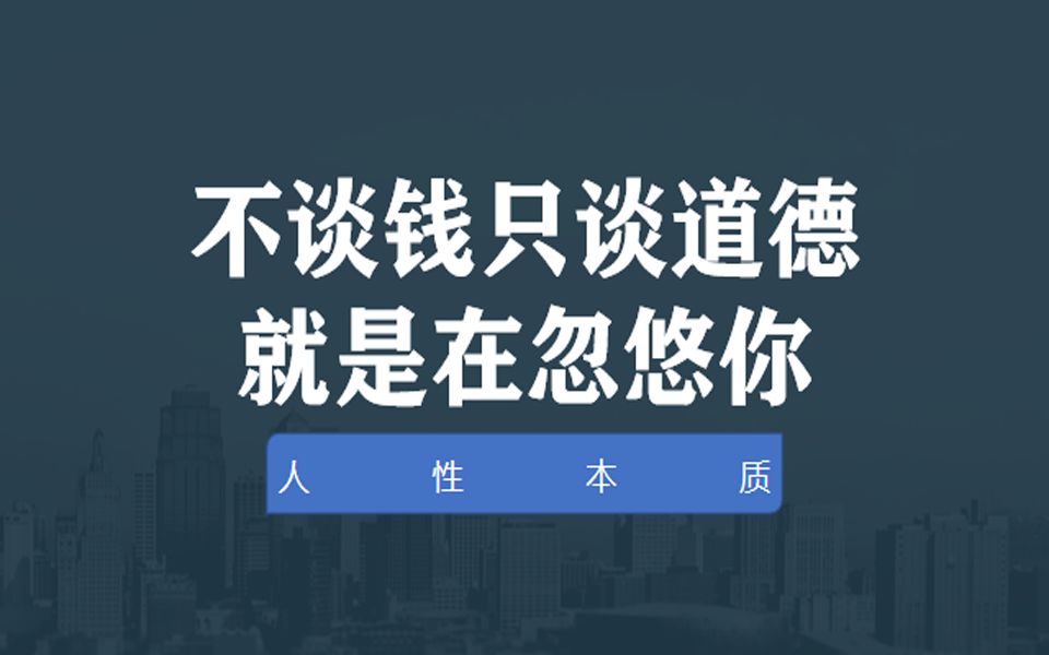 不谈钱只谈道德,就是在忽悠贫穷的你