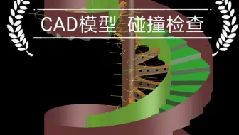 绝对独创！CAD模型碰撞检查软件  理想3V碰撞检查 干涉检查 实体碰撞干涉避免 检查建模错误