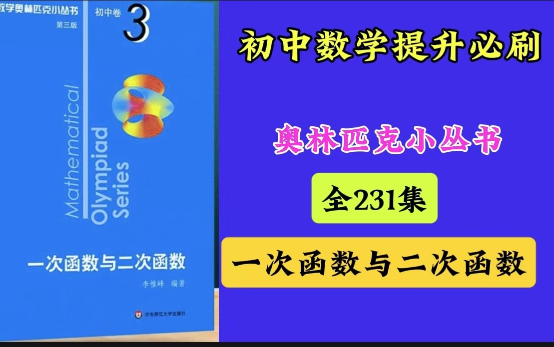 [图]【全231集】数学奥林匹克小丛书（第三版）初中卷3：一次函数与二次函数 视频+PDF