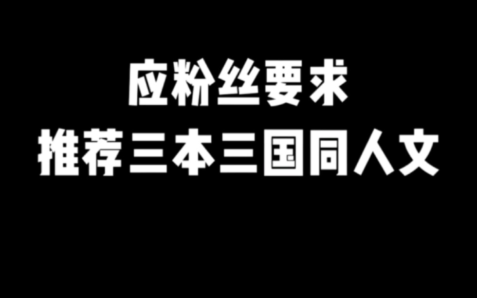 应粉丝要求,推荐三本三国同人文#小说推荐 #网文推荐 #爽文哔哩哔哩bilibili