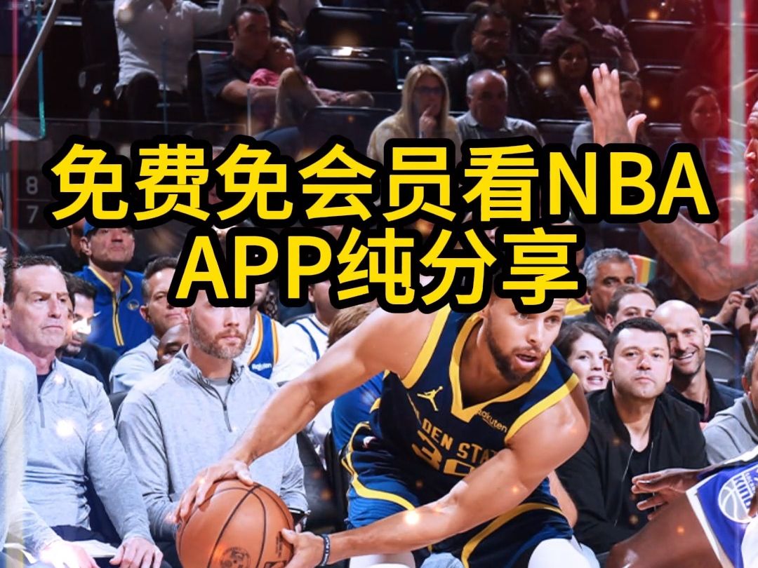 nba高清錄像回放精彩視頻集錦在線觀看nba免費直播在線觀看高清