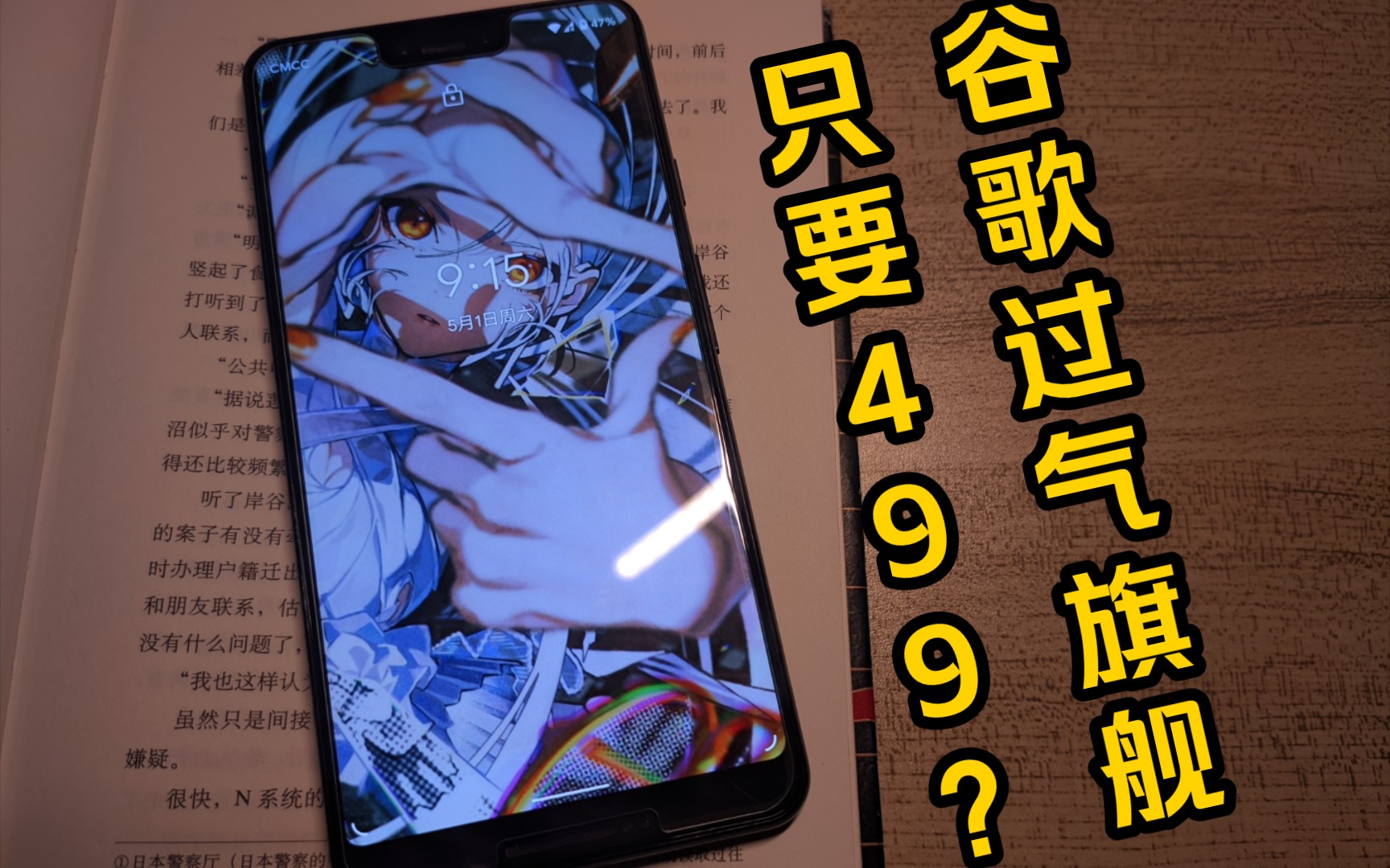 [图]「木青购」宇宙最强单摄？搭载了骁龙845的谷歌pixel3xl次旗舰竟然500块就买到手了！？---简易开箱