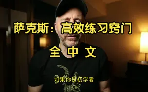 Download Video: 【全中文】这个窍门节约了我上百小时的萨克斯练习时间【萨克斯教学、alto、sax、中音、次中音】