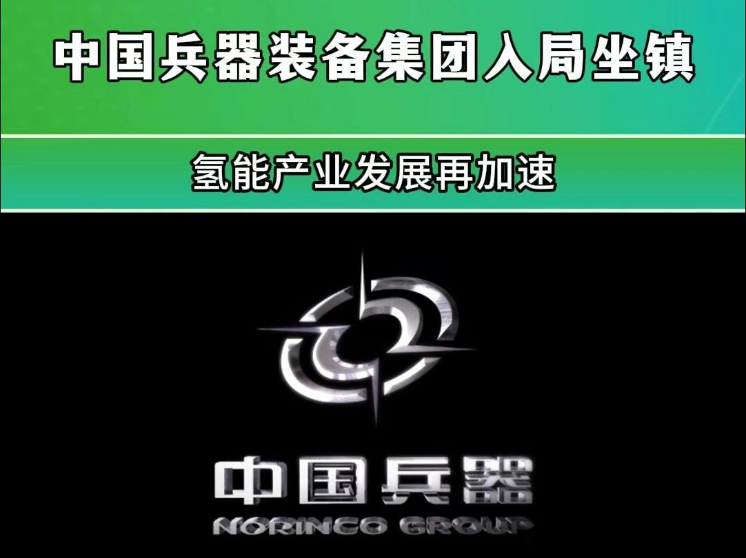 氢能领域迎来“定海神针”,中国兵器装备集团入局坐镇哔哩哔哩bilibili