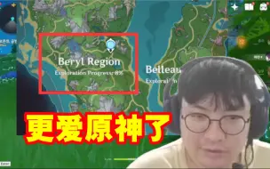 Скачать видео: 原神哥发现以Beryl命名的地区：这下更爱原神了！