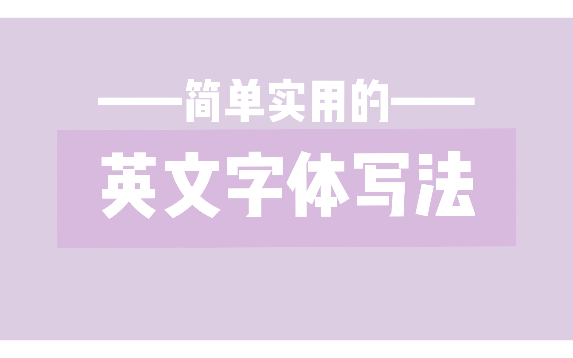 【字体】简单实用的英文字体写法哔哩哔哩bilibili