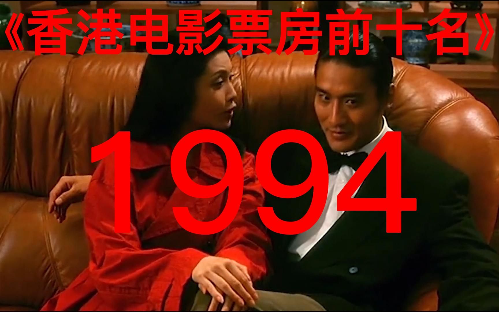 [图]盘点|1994年香港电影票房前十名，周润发的《赌神2》夺冠！