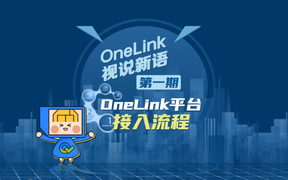 OneLink视说新语OneLink视说新语开播啦,用浅显的语言为您带来OneLink平台业务介绍.本期内容:一分钟掌握OneLink平台接入流程'哔哩哔哩bilibili