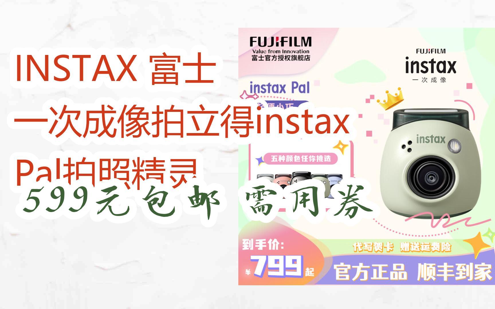 【最后超低价】INSTAX 富士 一次成像拍立得instax Pal拍照精灵 599元包邮需用券哔哩哔哩bilibili