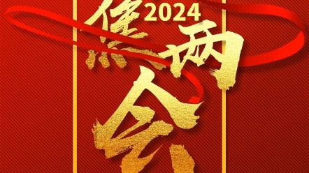 聚焦2024两会十四届全国人大二次会议全国政协十四届二次会议#2024全国两会 #全国两会 #最新通报哔哩哔哩bilibili