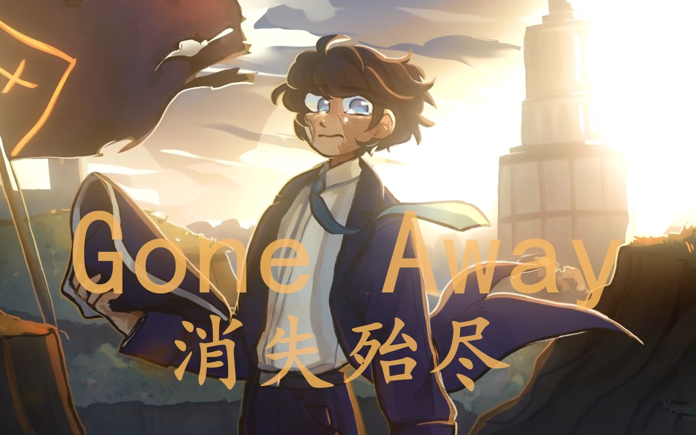 [图]【Dream SMP同人歌曲/中文字幕】消失殆尽/"Gone Away"（CG5）