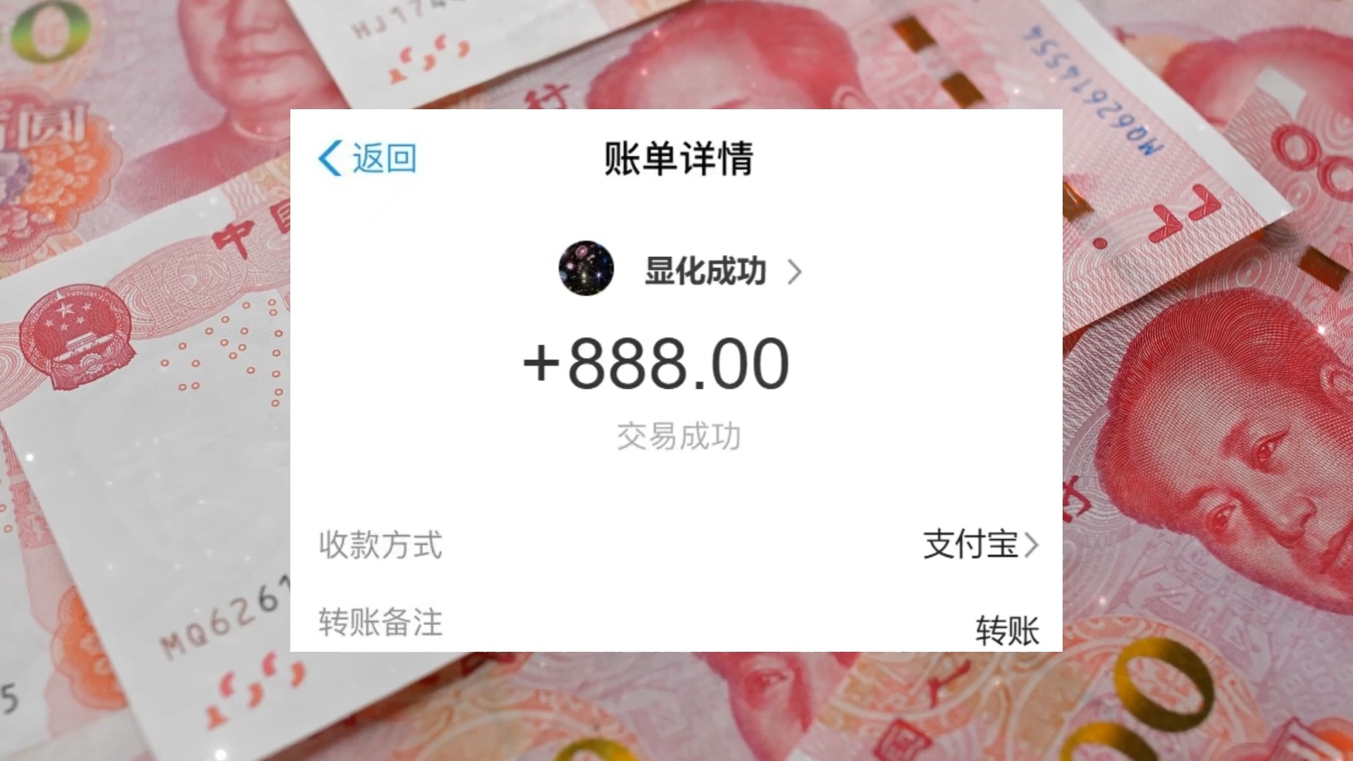 自制sub:支付宝到账888 显化素材 第一视角 指定金额 验证显化哔哩哔哩bilibili