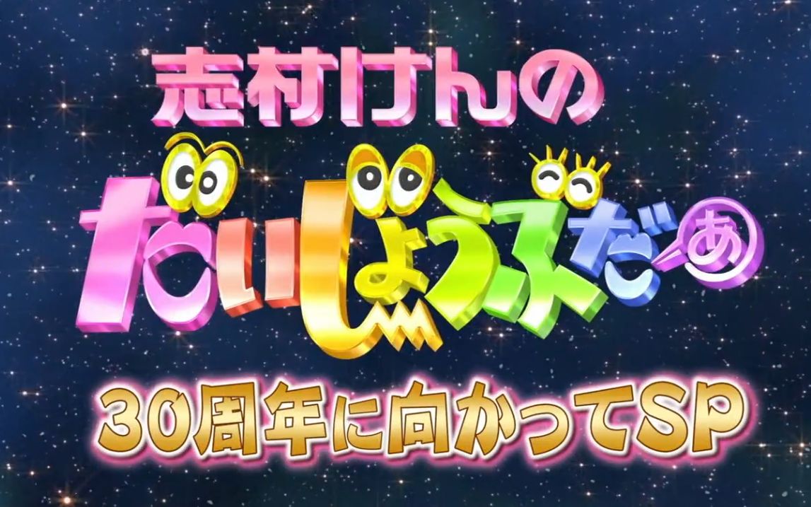 回忆志村健:30周年精选完整版众明星合集|松子.木部Becky.坛蜜.芦田爱菜等(生肉)哔哩哔哩bilibili