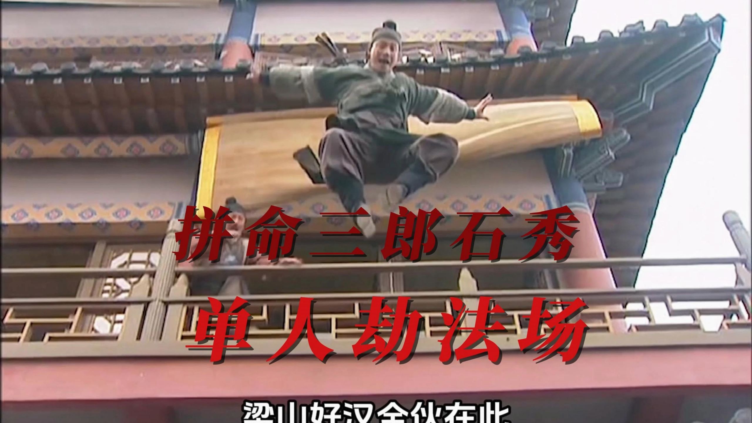 常山赵子龙附身,石秀单人劫法场 #水浒传