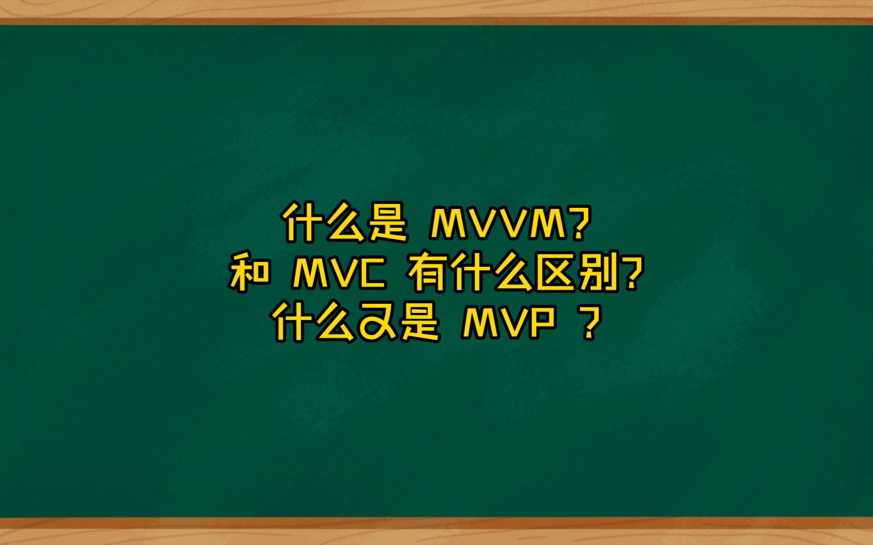 什么是 MVVM?和 MVC 有什么区别?什么又是 MVP ?哔哩哔哩bilibili