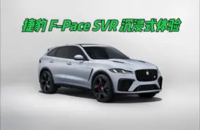 Video herunterladen: 捷豹 F-Pace SVR沉浸式体验