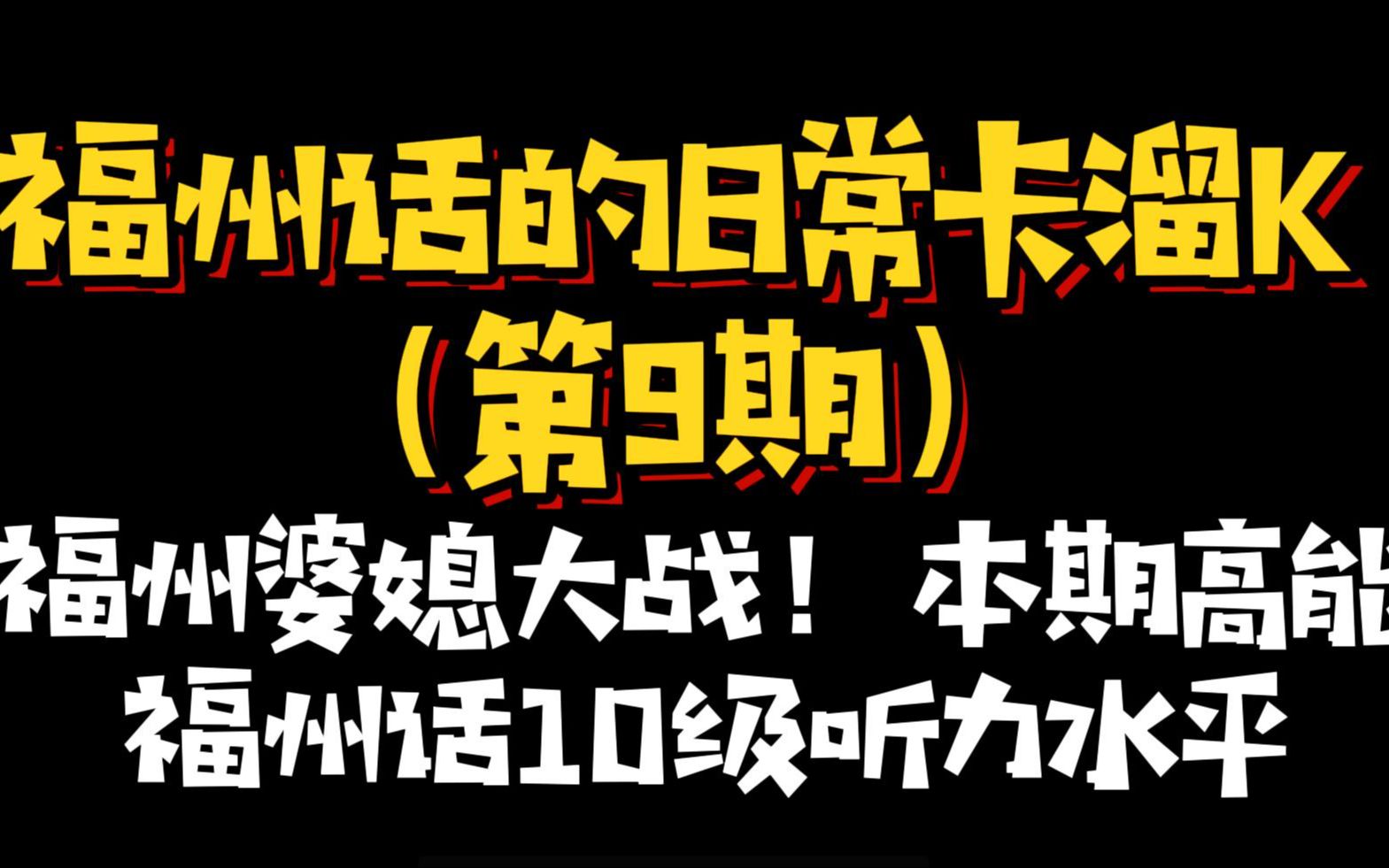 [图]【福州话】福州婆媳大战，看看福州女人可不好惹的！