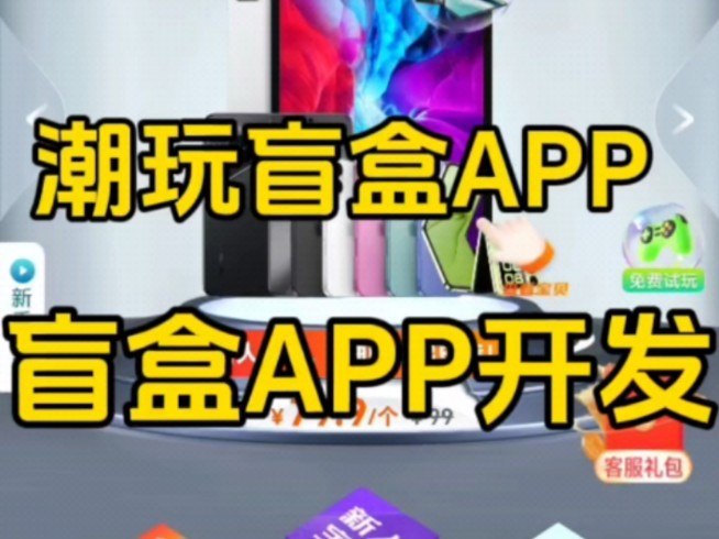 潮趣盲盒APP开发 潮玩宇宙 盲盒小程序系统搭建 海外盲盒APP开发 海外盲盒小程序开发 可定制UI 对接支付链 多案例演示 专业团队制作