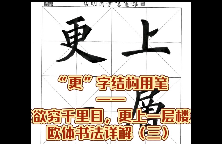 欧体书法《欲穷千里目,更上一层楼》详解(三)——“更”字结构用笔哔哩哔哩bilibili