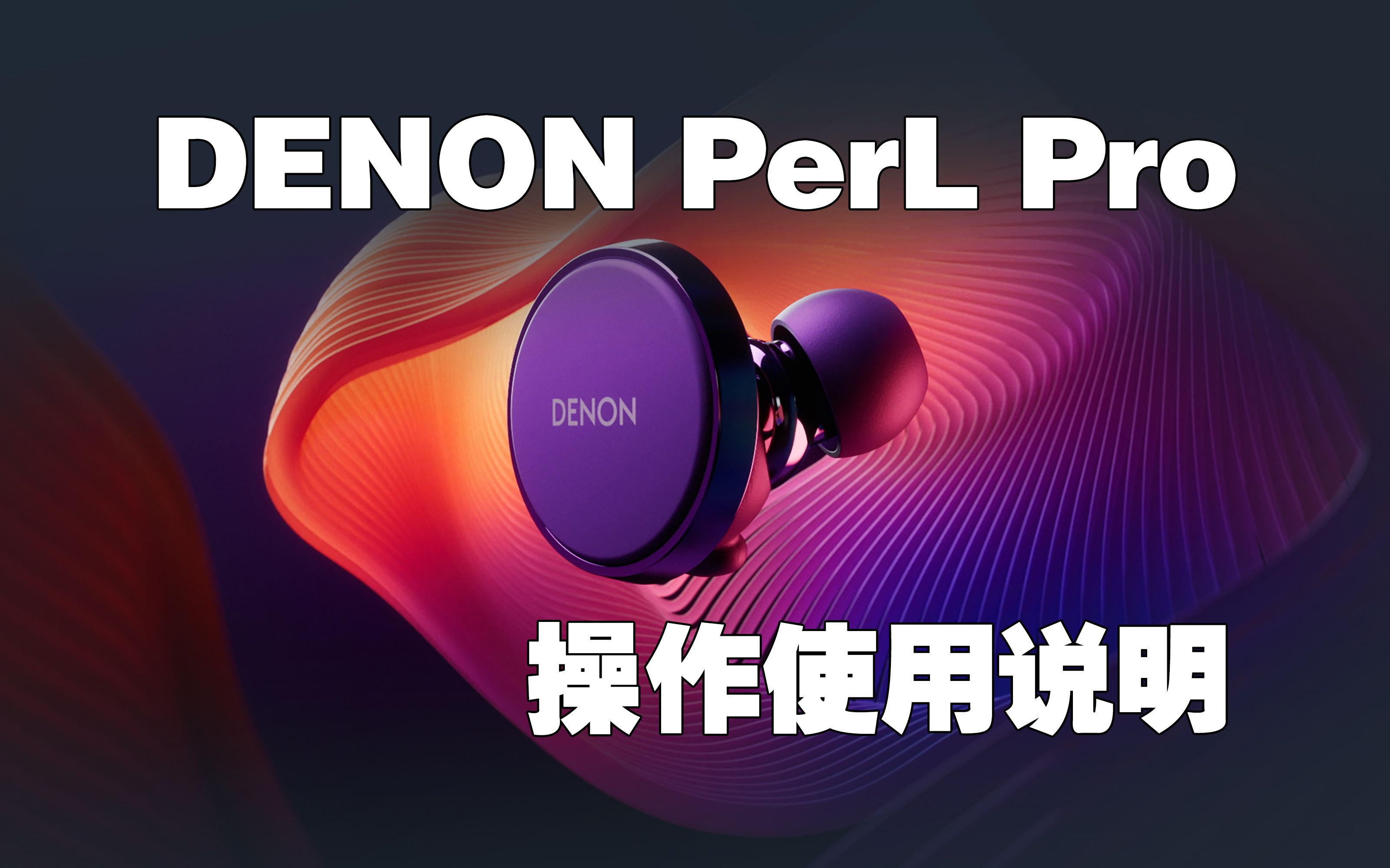 天龙官方指定 Denon PerL Pro 耳机使用说明哔哩哔哩bilibili