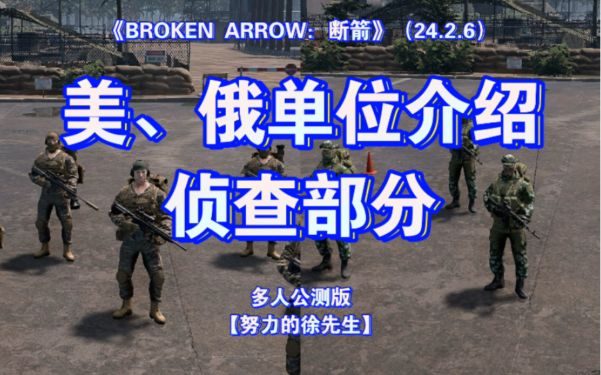 【徐先生】《BROKEN ARROW:断箭》(24.2.6)多人联机公测版本 装备介绍:美、俄侦查篇游戏推荐