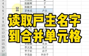 读取户主名字到合并单元格～