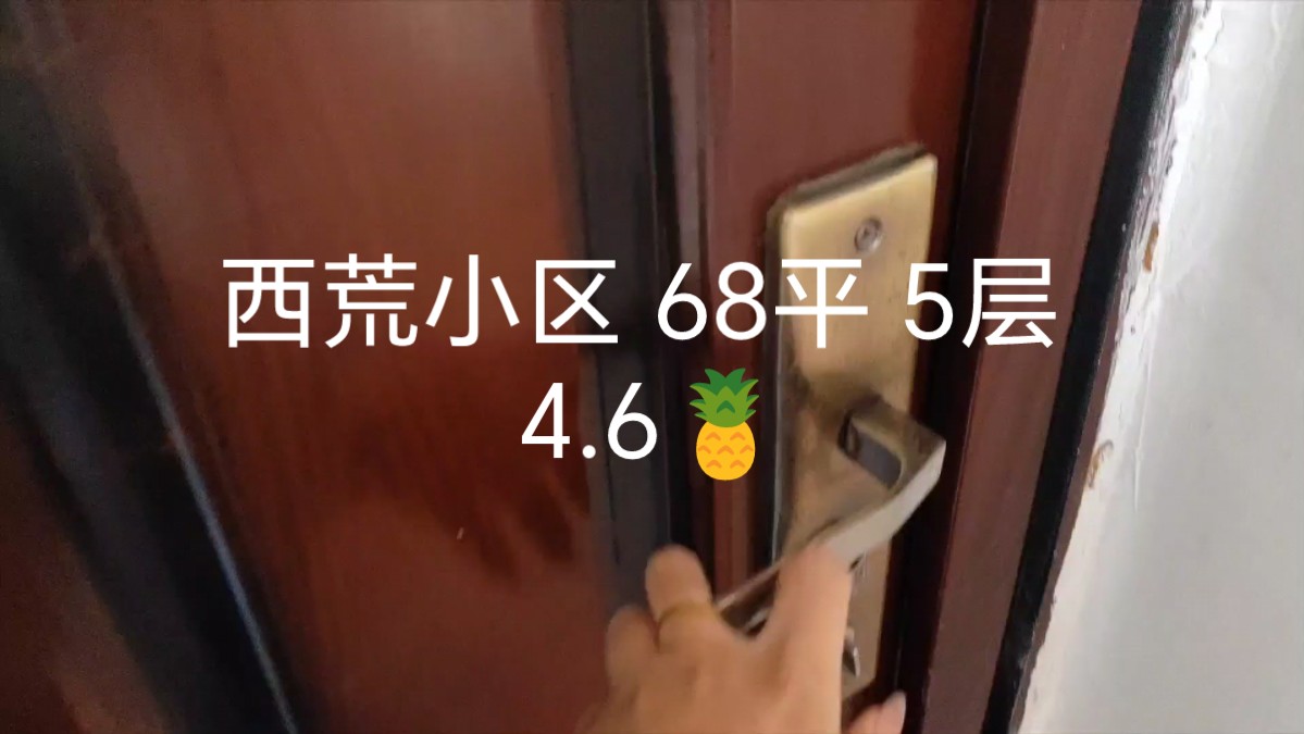 西荒小区 68平 三室一厅 5层 4.6𐟍哔哩哔哩bilibili