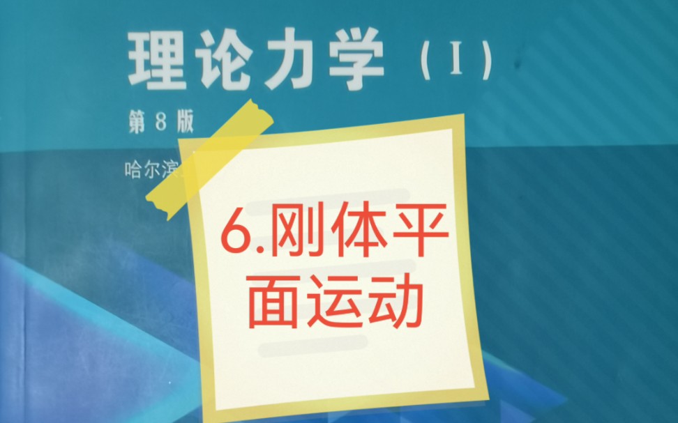 [图]【燕山有云】理论力学精讲6.刚体平面运动