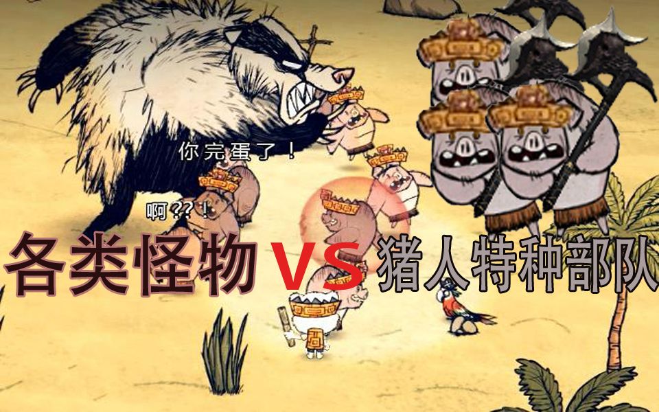 【饥荒】10只猪人特种部队vs各类怪物