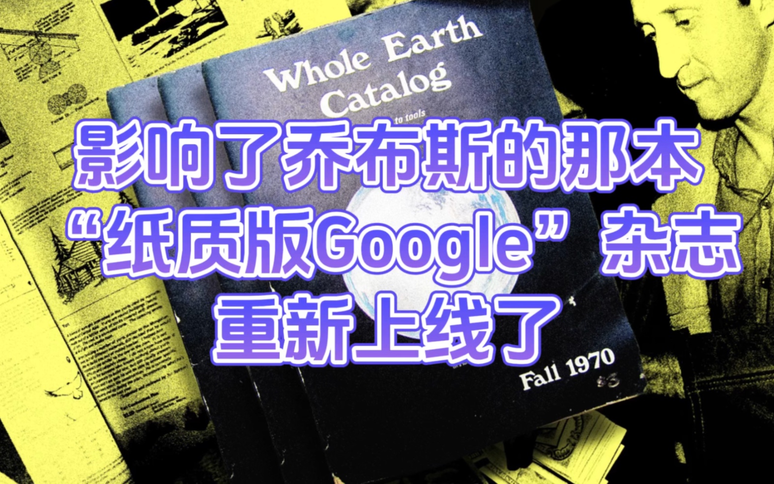 影响了乔布斯的那本“纸质版Google”杂志,重新上线了哔哩哔哩bilibili