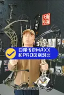 Скачать видео: 熊牌bear白尾传奇maxx和pro复合弓有什么区别？详细对比测评