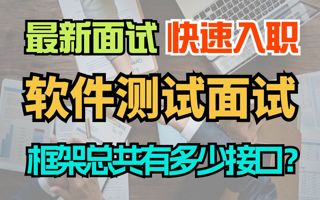 2024真实大厂软件测试面试题型,说一下你的测试用例设计?高薪资这样回答的!哔哩哔哩bilibili