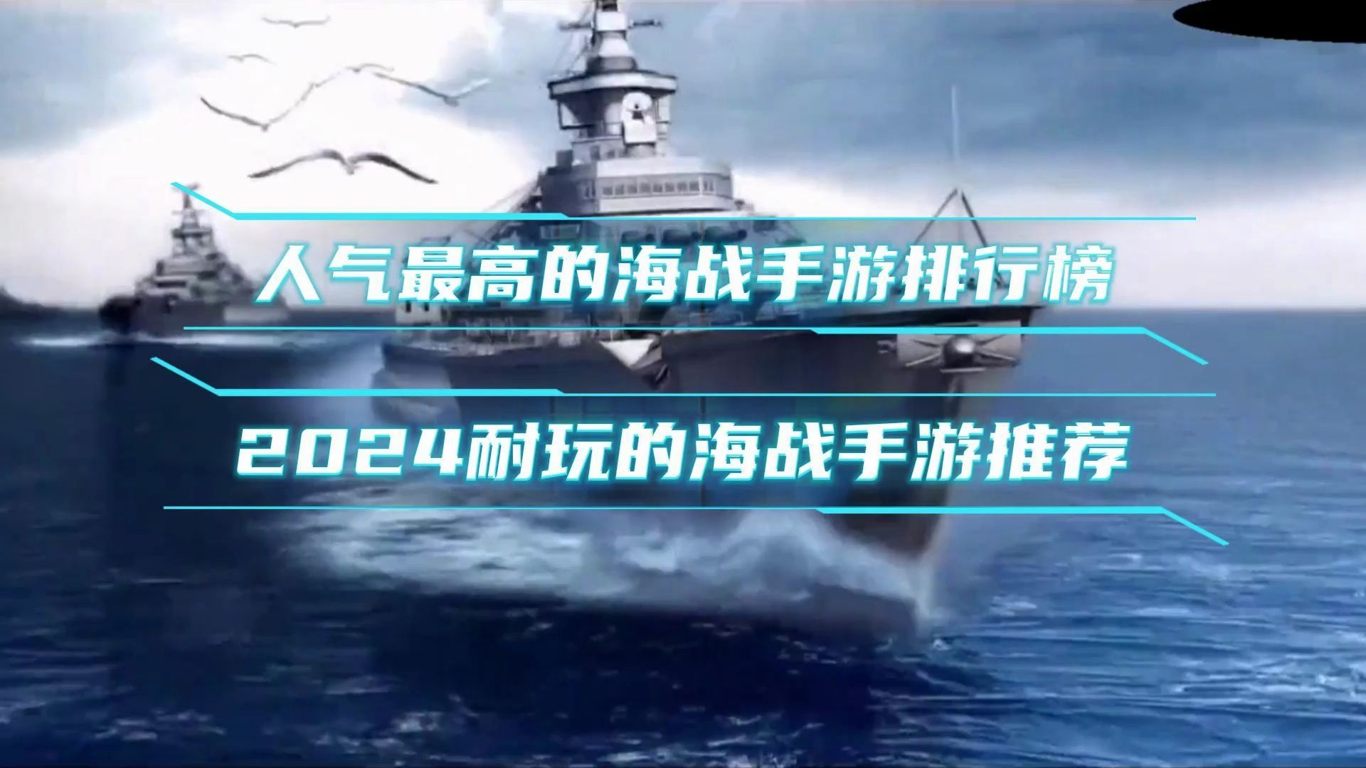 人气最高的海战手游排行榜,2024耐玩的海战手游推荐战舰联盟