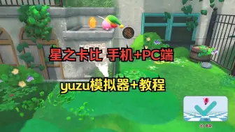 Download Video: 星之卡比：探索发现【手机+PC端】yuzu模拟器+4K60帧电脑版 含使用教程