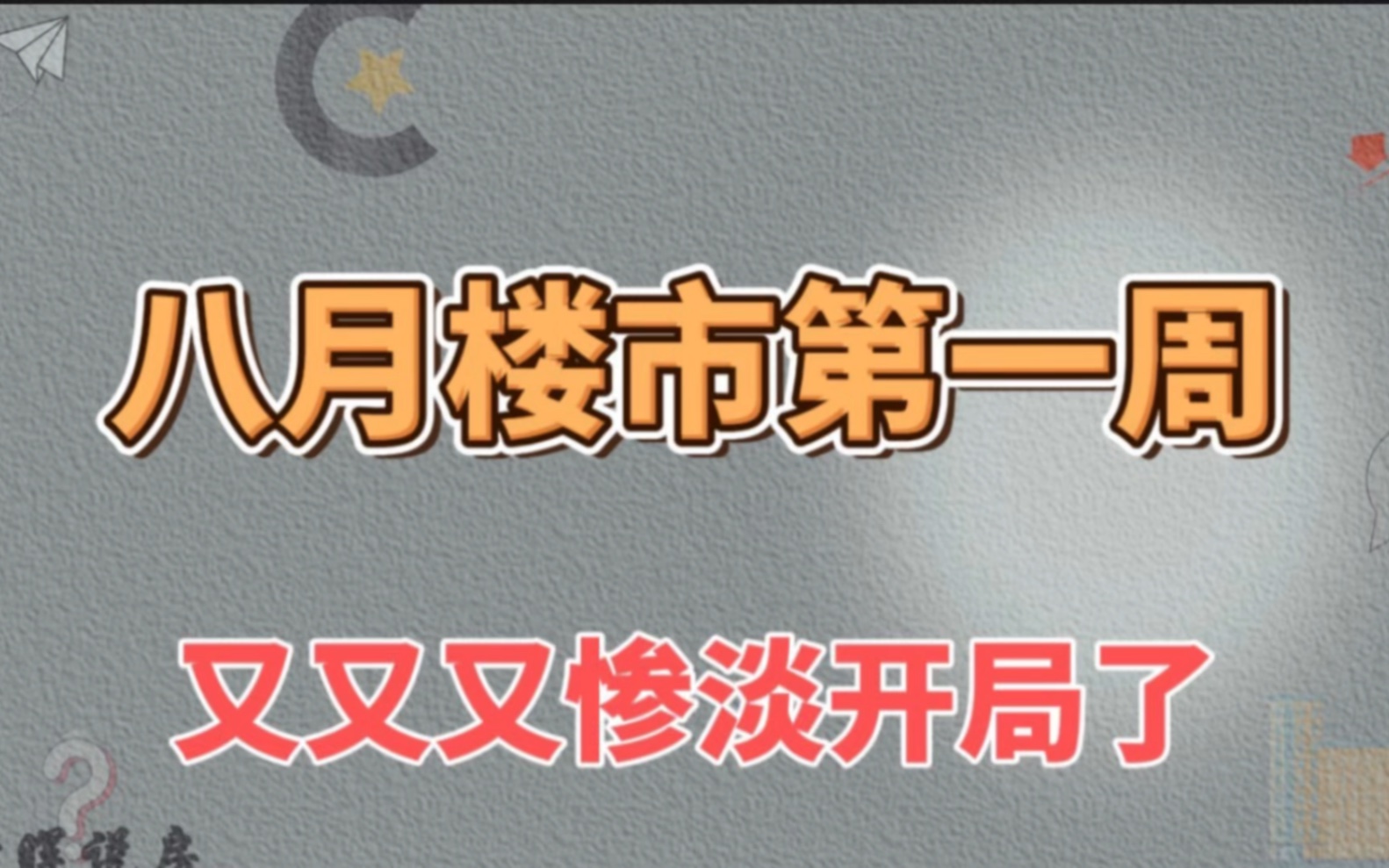 8月楼市第一周,又双叒惨淡开局哔哩哔哩bilibili