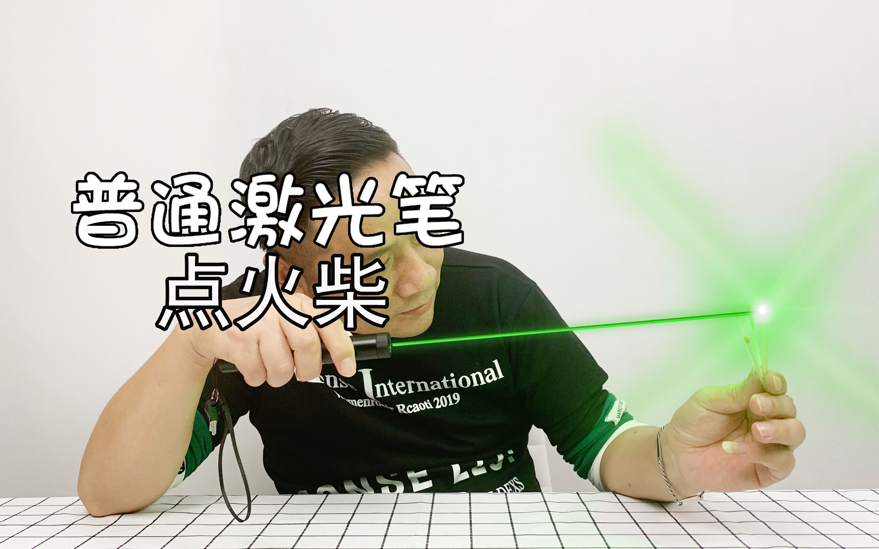 谁说一支普通的激光笔不能点燃火柴学会这几招就一定能点燃