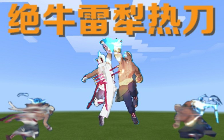 命令方块在mc中还原绝牛雷犁热刀会有怎样的效果